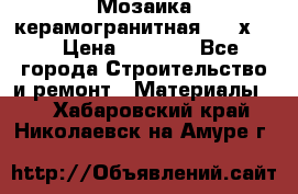 Мозаика керамогранитная  2,5х5.  › Цена ­ 1 000 - Все города Строительство и ремонт » Материалы   . Хабаровский край,Николаевск-на-Амуре г.